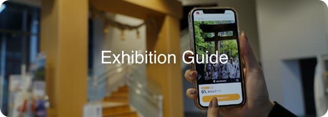 展示ガイド