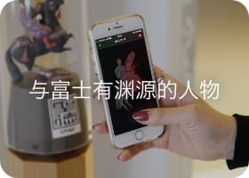 ゆかりの人物AR