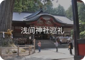 浅間神社めぐり