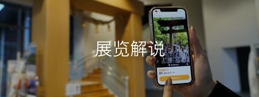 展示ガイド