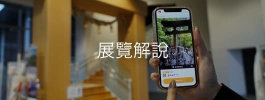 展示ガイド