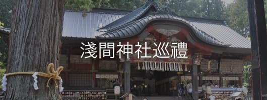 浅間神社めぐり