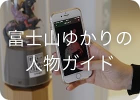 ゆかりの人物AR