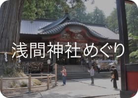 浅間神社めぐり