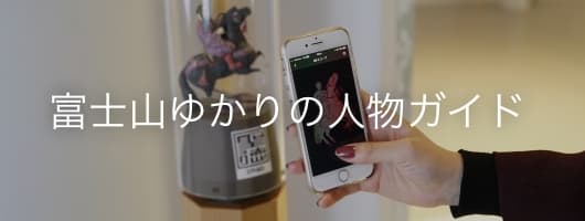 ゆかりの人物AR