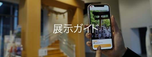 展示ガイド