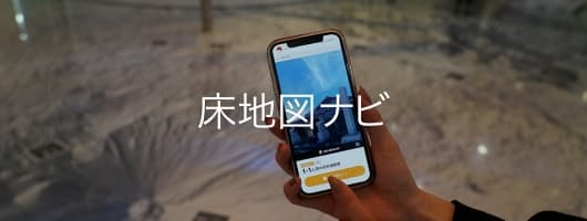 床地図ナビ