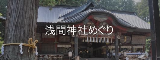 浅間神社めぐり