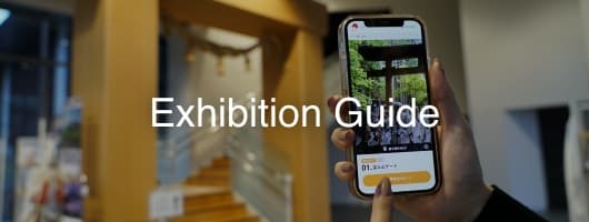展示ガイド